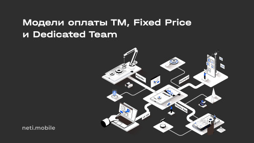 Модели оплаты TM, Fixed Price и Dedicated Team