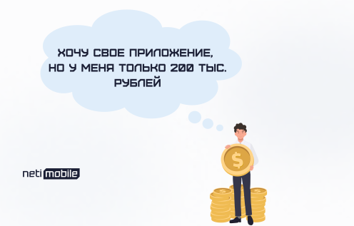 Как создать приложение с бюджетом 200-500 тыс. рублей